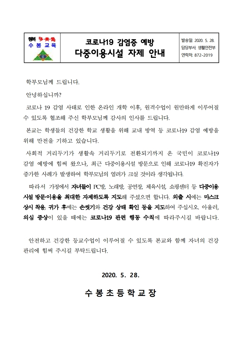 다중이용시설 관련 학부모 가정통신문