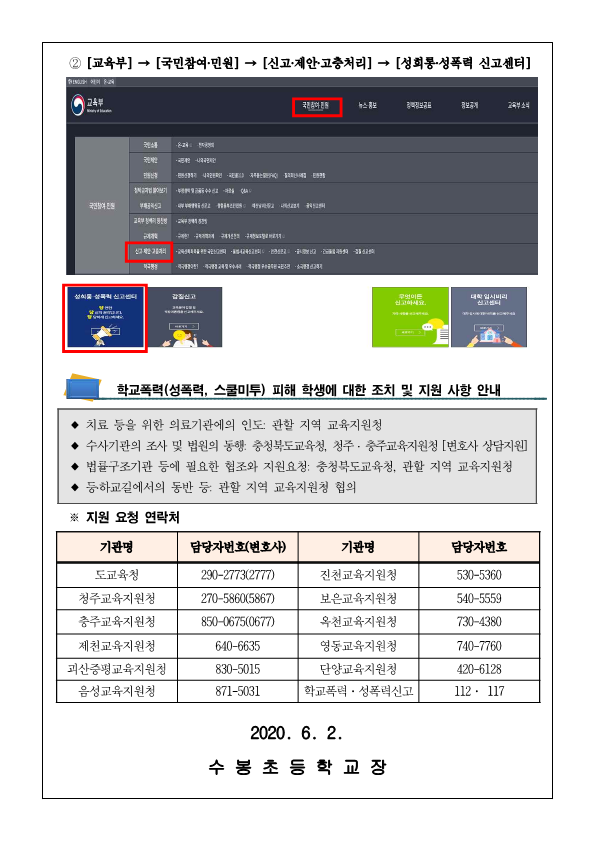 학교폭력(성폭력, 스쿨미투) 2차피해 방지 및 지원방안 가정통신문_2