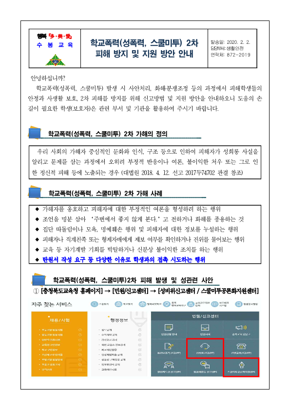 학교폭력(성폭력, 스쿨미투) 2차피해 방지 및 지원방안 가정통신문_1