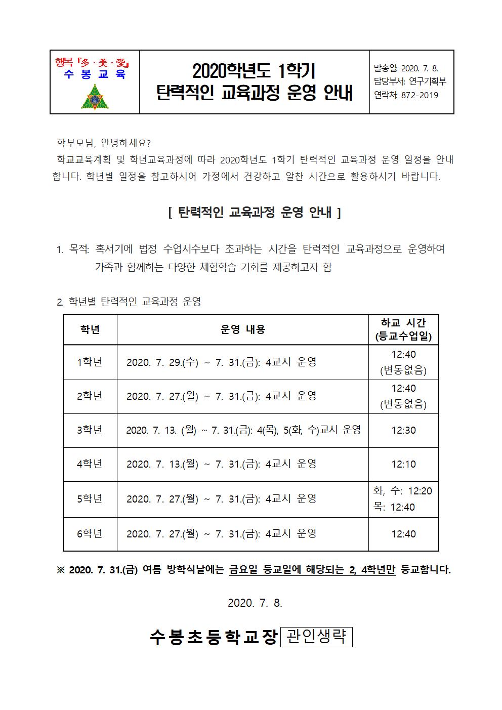 수봉초_2020학년도 1학기 탄력적인 교육과정 운영 안내001