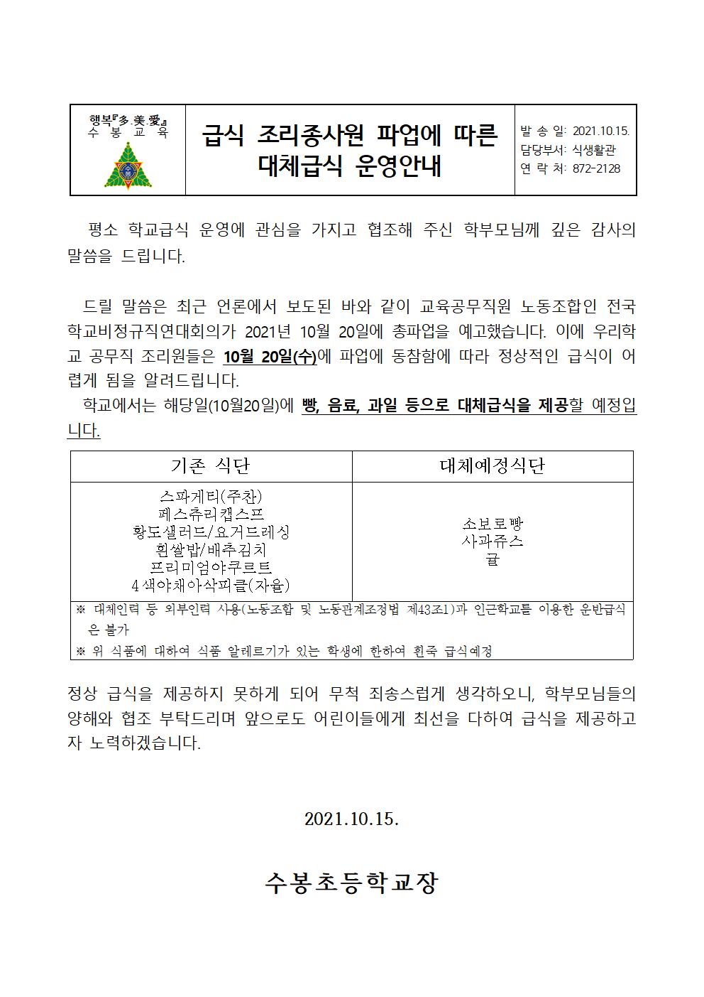 파업에 따른 대체 급식 운영안내001