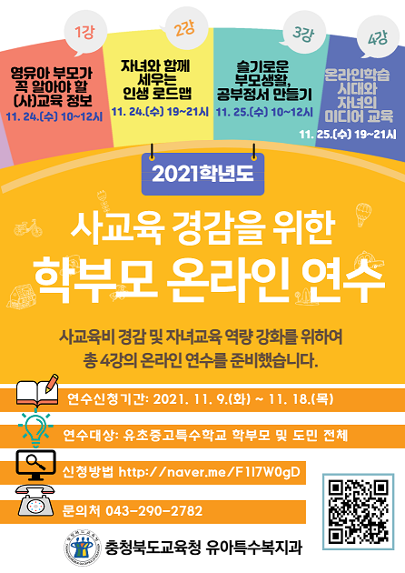 충청북도교육청 유아특수복지과] 2021. 사교육경감 학부모연수 안내자료