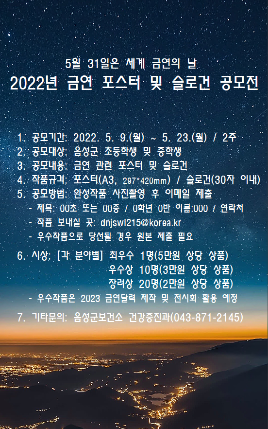 [수봉초등학교-4874 (첨부) 음성군 보건소 건강증진과] 2022년 금연포스터 및 슬로건 공모 안내문