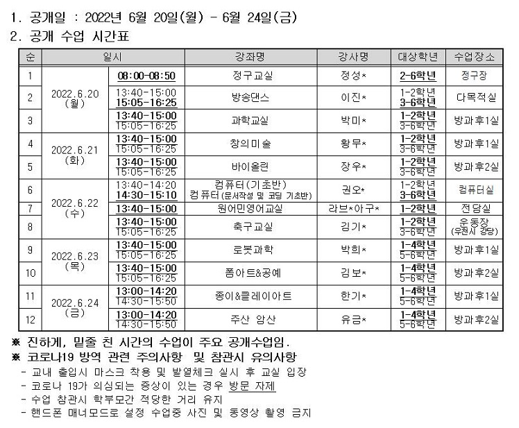 2022학년도 1학기 방과후학교 운영 공개 주간 운영 계획1001