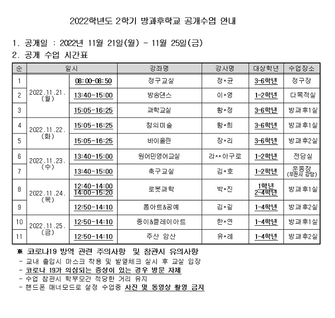 2022학년도 2학기 방과후학교 공개수업 안내001