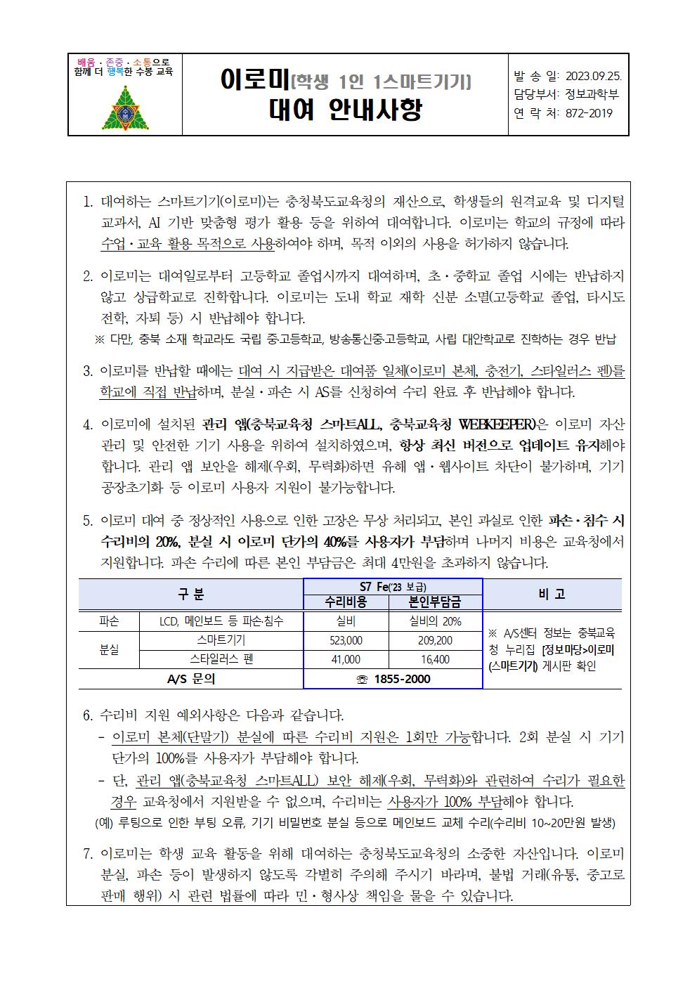 이로미(학생 1인 1스마트기기) 대여 가정통신문001