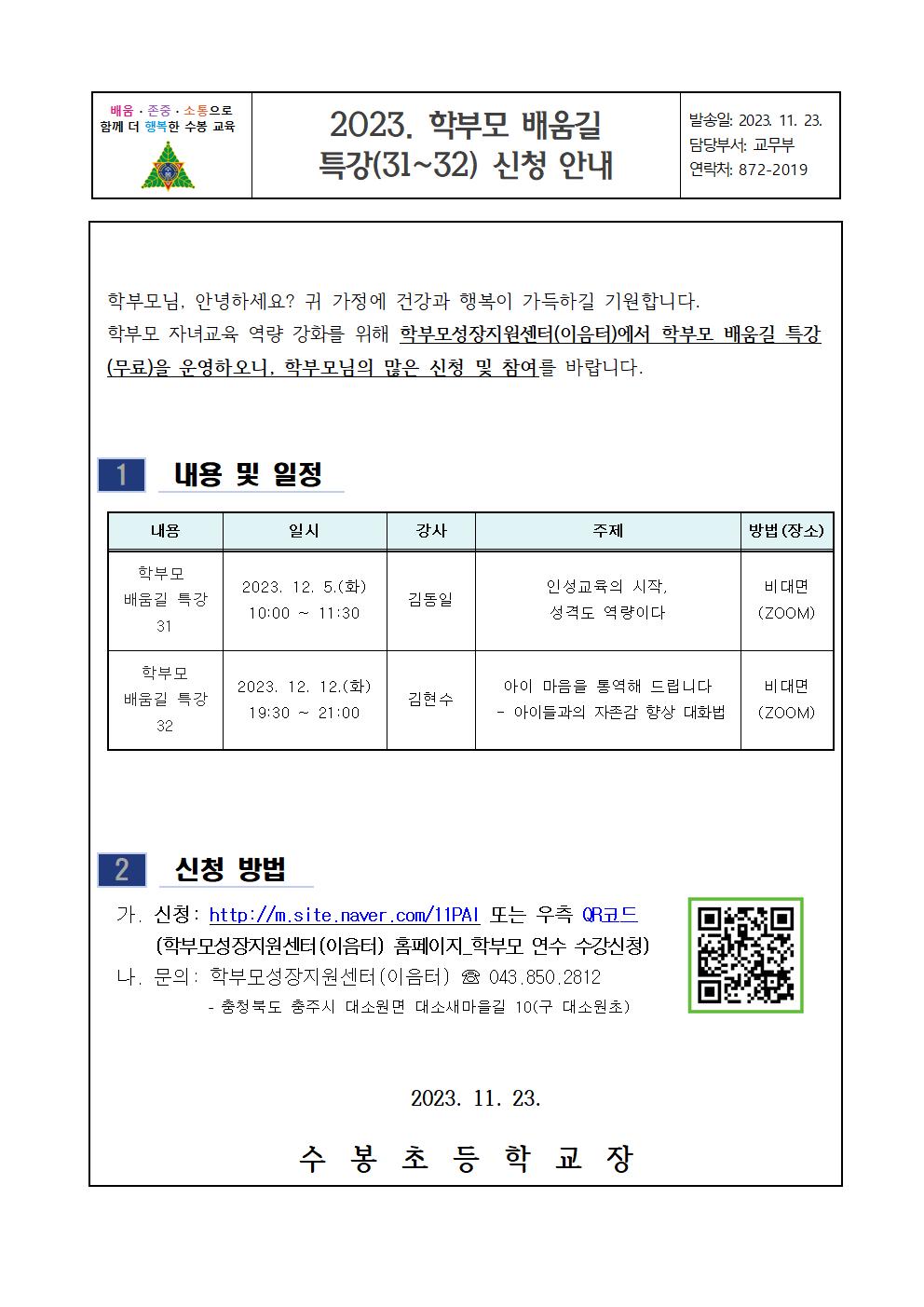 2023. 학부모 배움길 특강(31~32) 신청 안내001