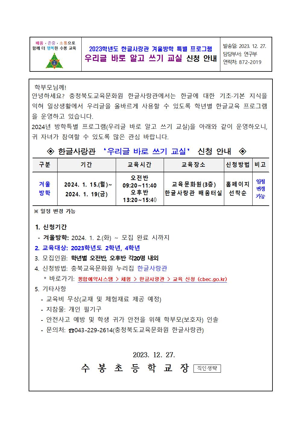 우리글 바로 알고 쓰기 교실 신청 안내문001