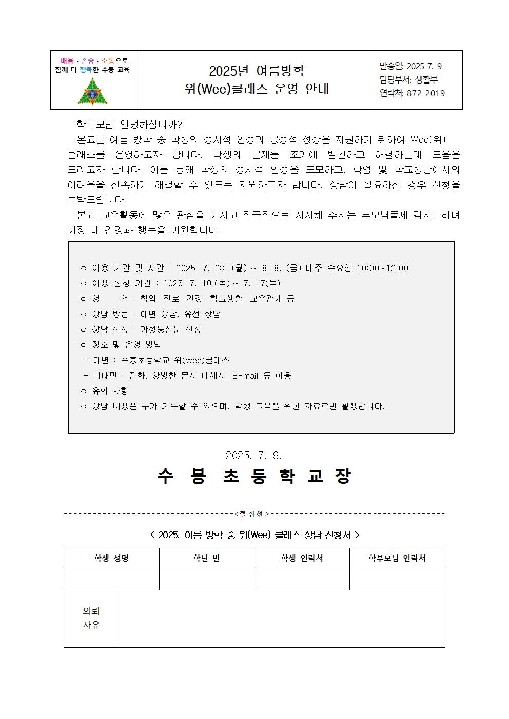 2025년 여름방학 위(Wee)클래스 운영 안내 가정통신문001