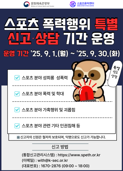 충청북도교육청 체육건강안전과_스포츠 폭력행위 특별 신고상담 기간 웹 이미지